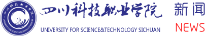四川科技职业学院新闻网