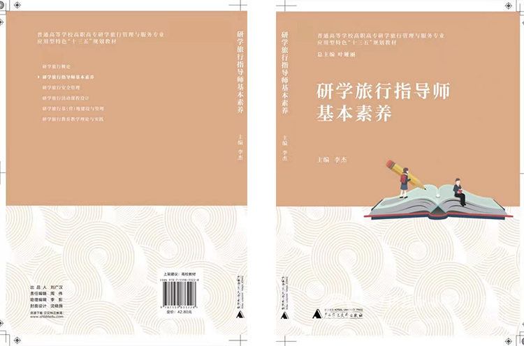 我校通识学院主编高职高专应用型特色“十三五”规划教材《研学旅行指导师基本素养》正式出版(图1)