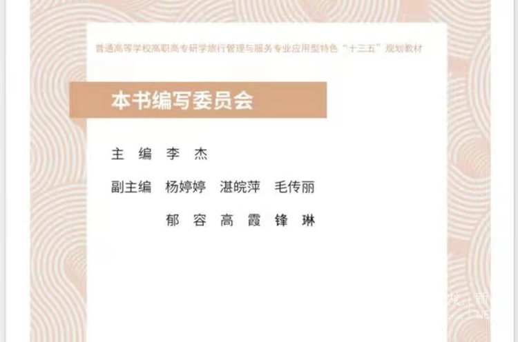 我校通识学院主编高职高专应用型特色“十三五”规划教材《研学旅行指导师基本素养》正式出版(图2)