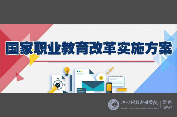 《国家职业教育改革实施方案》颁布!
